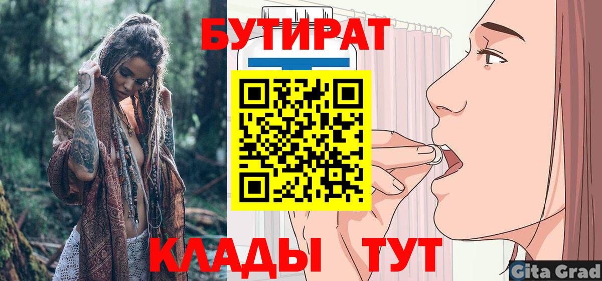 БУТИРАТ Butirat Махачкала